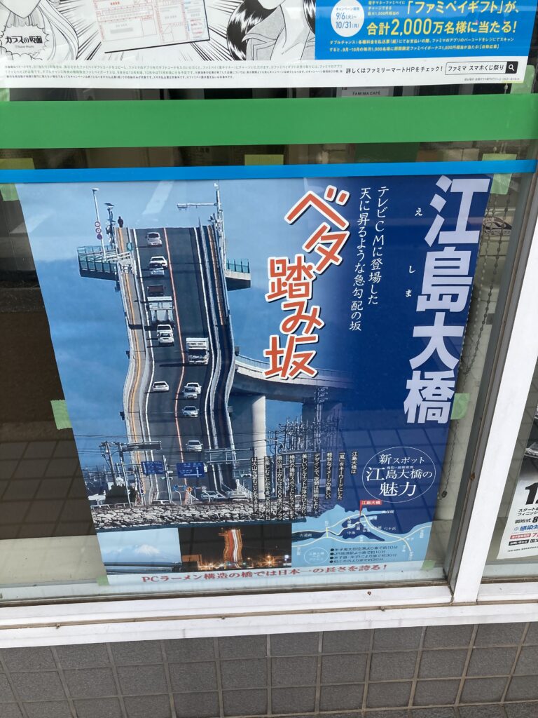 ファミマ店内のベタ踏坂のポスター